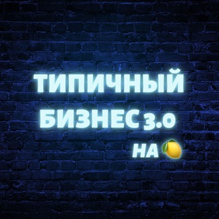 Аватар Телеграм канала "Типичный Бизнес 3.0 на 🍋" @Busines3_0