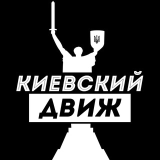 Аватар Телеграм канала "Киевский Движ" @k_dvizh
