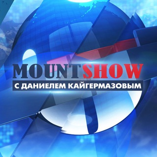 Аватар Телеграм канала "MountShow" @mountshow