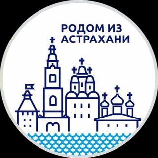 Аватар Телеграм канала "Астрахань и АО. Новости" @astrakhan_1