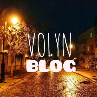 Аватар Телеграм канала "Volynblog (Луцьк•Ковель•Володимир)" @volynblog