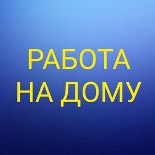 Аватар Телеграм канала "Доход в интернете. Как заработать. Онлайн заработок в интернете." @Na_Domy
