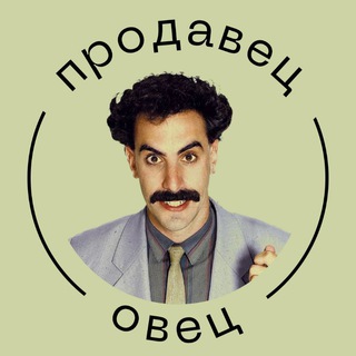 Аватар Телеграм канала "Продавец овец | Переговоры" @Prodavec_peregovory