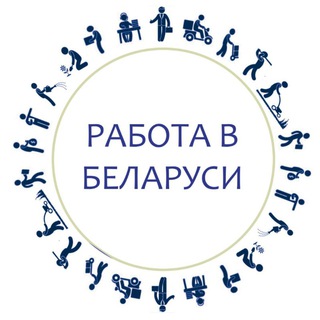 Аватар Телеграм канала "Работа Онлайн РБ" @belarus_jobs