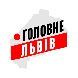 Аватар Телеграм канала "Львів Головне" @lviv_golovne