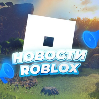 Аватар Телеграм канала "Очень Полезный Бот" @roblox_top_news
