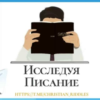 Аватар Телеграм канала ""Исследуя Писание" | ЗАГАДКИ И ВИКТОРИНЫ" @christian_riddles