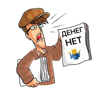Аватар Телеграм канала "Денег нет" @gazeta_investora