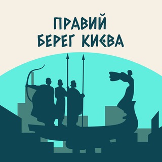 Аватар Телеграм канала "Правый Берег Киева" @praviy_bereg_kiev