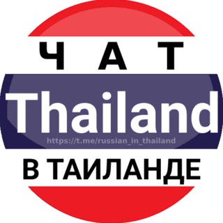 Аватар Телеграм канала "Таиланд чат | Форум" @russian_in_thailand