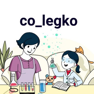 Аватар Телеграм канала "СЕМЕЙНОЕ ОБРАЗОВАНИЕ ДЛЯ ЧАЙНИКОВ" @co_legko