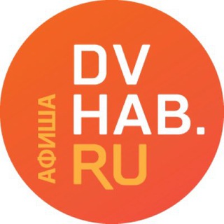Аватар Телеграм канала "DVHAB: Афиша" @dvhab_afisha