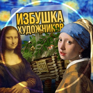 Аватар Телеграм канала "Избушка художников" @art_izbushka