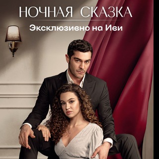 Аватар Телеграм канала "@nachnaya_skazka" @nachnaya_skazka