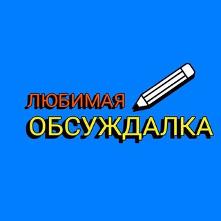 Аватар Телеграм канала "Обсуждалка" @HistoryLife775
