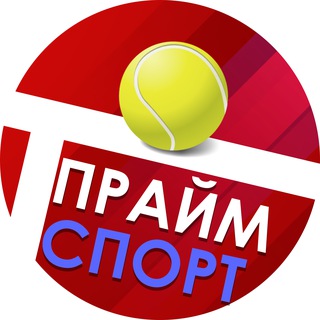 Аватар Телеграм канала "ПраймСпорт Теннис - Прямые трансляции" @tennisprime