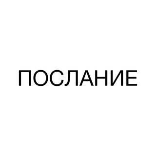 Аватар Телеграм канала "послание" @etoposlanie