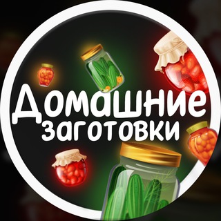 Аватар Телеграм канала "@zagotovki_koncervatciya" @zagotovki_koncervatciya