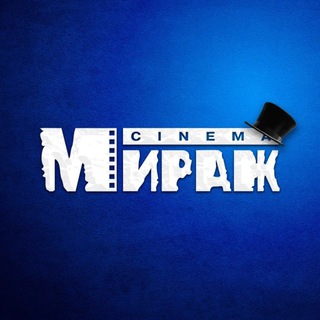 Аватар Телеграм канала "Мираж Синема" @miragecinema