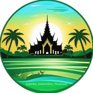 Аватар Телеграм канала "Недвижимость Таиланд | Thailand Real estate" @globe_nedvizhka_Thailand