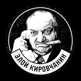 Аватар Телеграм канала "ЗК - Злой Кировчанин" @zlojkirovchanin