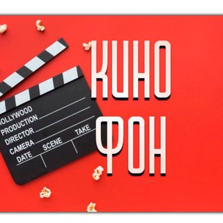 Аватар Телеграм канала "КИНОФОН | Онлайн Фильмы и сериалы на iPhone и Android" @kino4phone