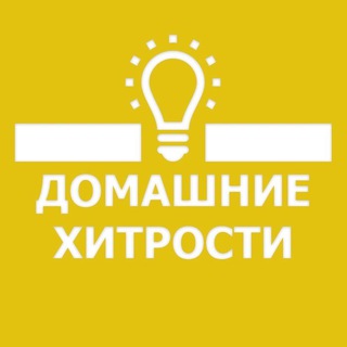 🏘 Домашние Хитрости 👩🏼‍🔧 - TgScanner
