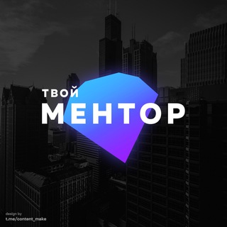 Аватар Телеграм канала "Твой Ментор | Мотивация | Бизнес" @tvoymotive