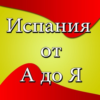 Аватар Телеграм канала "Испания от А до Я • Новости" @spainru