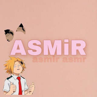 Аватар Телеграм канала "ASMiR" @asmirASMR
