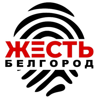 Аватар Телеграм канала "Жесть Белгород" @zhest_belgorod