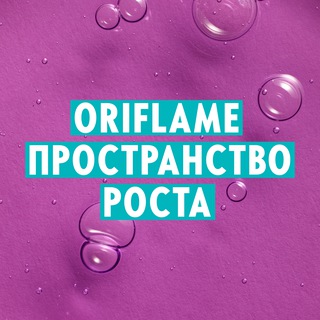 Аватар Телеграм канала "ORIFLAME ПРОСТРАНСТВО РОСТА" @prorostori