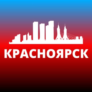 Аватар Телеграм канала "КРАСНОЯРСК СЕГОДНЯ" @krasnoyarsxy
