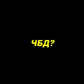 Аватар Телеграм канала "ЧТО БЫЛО ДАЛЬШЕ?" @chbdchbdchbd