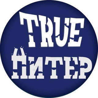 Аватар Телеграм канала "Питер +" @true_piter