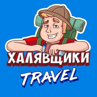 Халявщики Travel - TgScanner