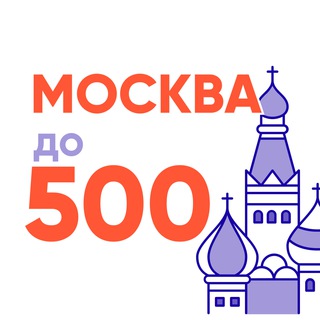 Аватар Телеграм канала "Москва до 500+" @mskdo500