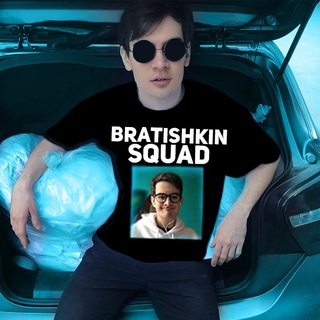 Аватар Телеграм канала "Bratishkin Squad" @BratishkinSquad