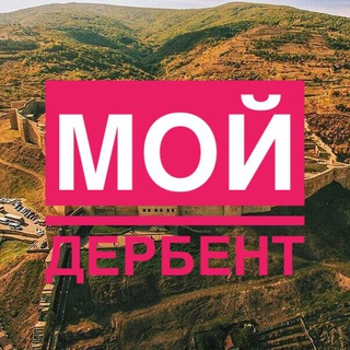 Аватар Телеграм канала "Мой Дербент" @derbentmoy