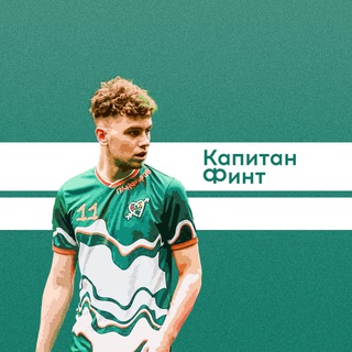 Аватар Телеграм канала "Капитан Финт l О футболе и всем, что его окружает" @CaptainFint