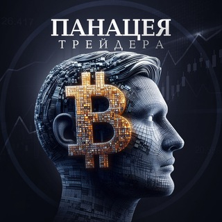 Аватар Телеграм канала "Панацея Трейдинга" @panaceaTrade