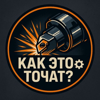 Аватар Телеграм канала "Как это точат? ⚙️" @kaketotochat