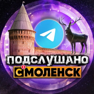 Аватар Телеграм канала "Подслушано Смоленск" @smolensk_news67