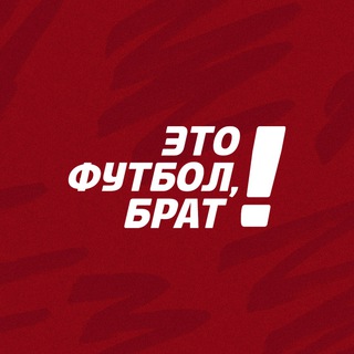 Аватар Телеграм канала "Это футбол, брат!" @etofootballbro