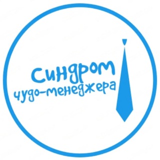 Аватар Телеграм канала "Синдром чудо-менеджера" @Sindrom_chudo_menedzhera