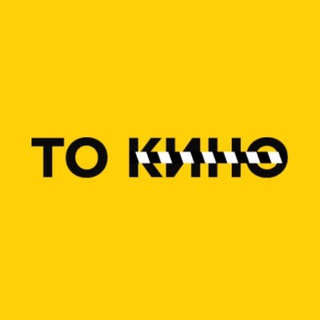 Аватар Телеграм канала "То Кино!" @go_to_kino
