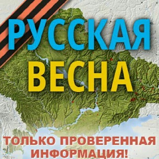 Аватар Телеграм канала "Русская Весна Z : спецоперация на Украине и Донбассе" @rusvesnasu