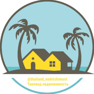 Аватар Телеграм канала "Таиланд недвижимость | Инвестиции | Купить" @thailand_nedvizhimost