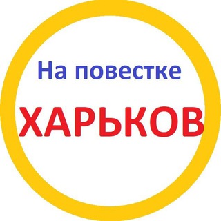 Аватар Телеграм канала "На повестке Харьков" @napovestkekh