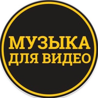 Аватар Телеграм канала "Музыка для видео" @music_for_video